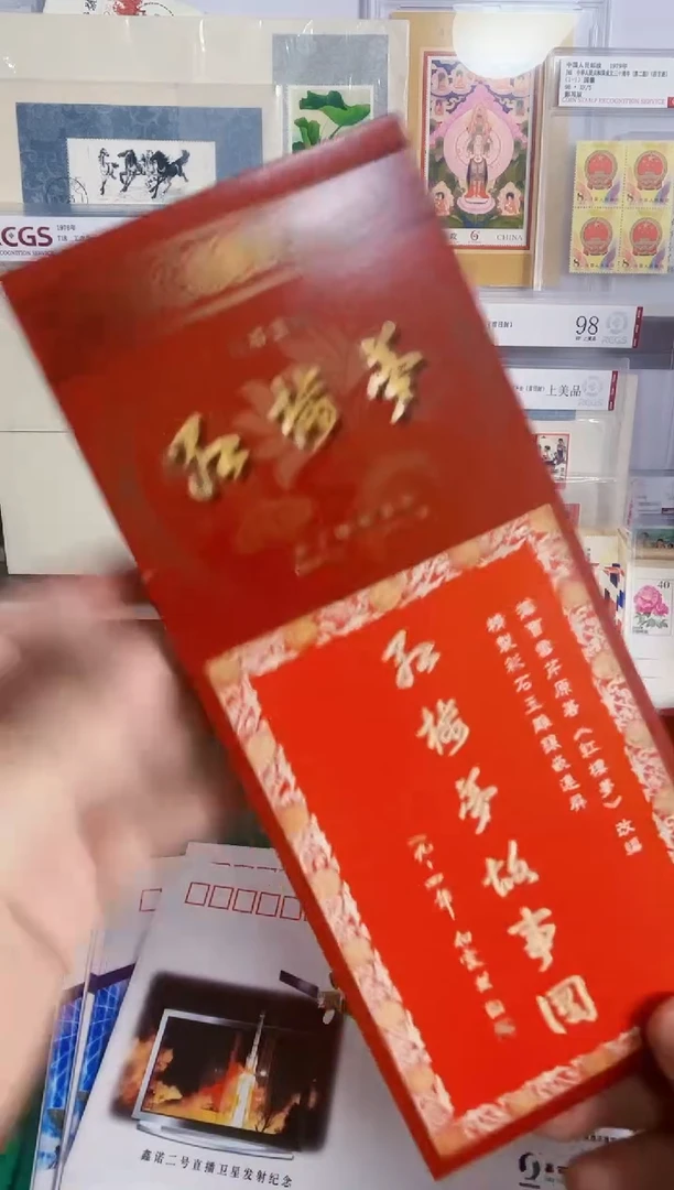 红楼梦 一组 邮资明信片