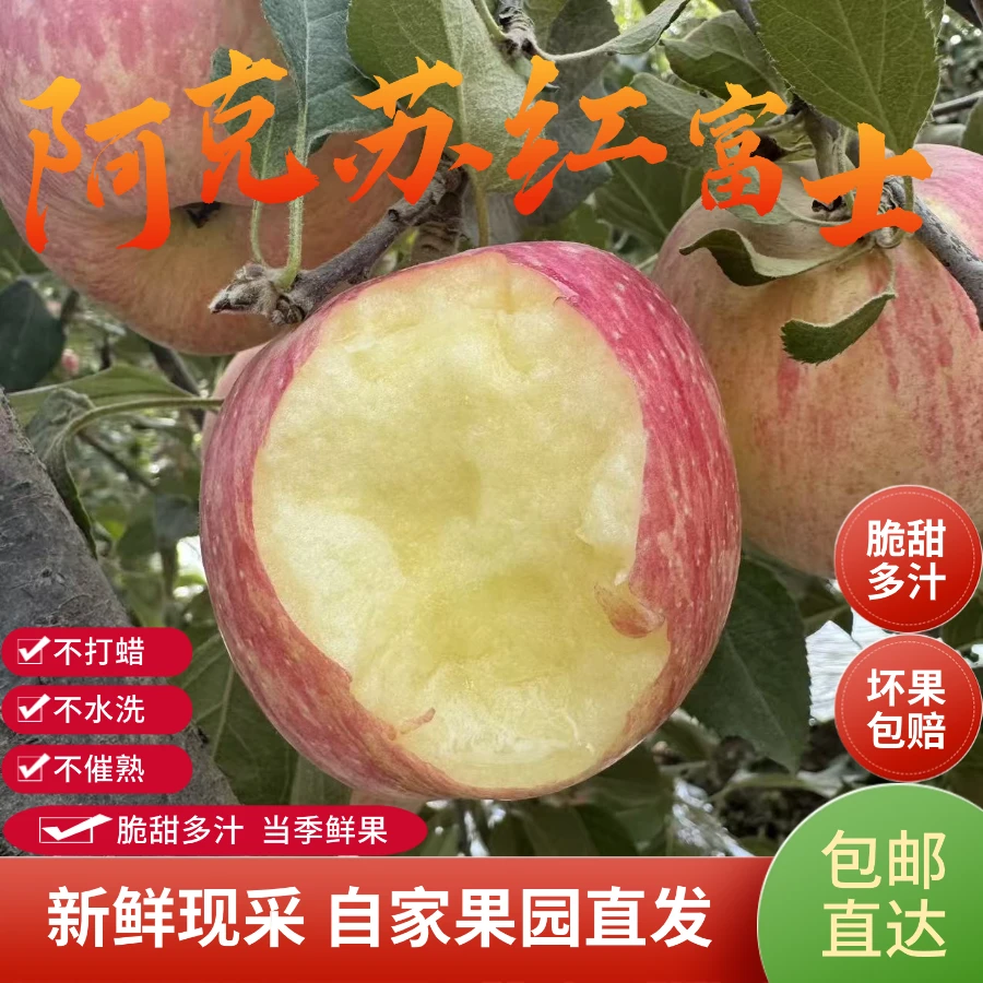正宗新疆阿克苏红富士苹果新鲜脆甜多汁当季现摘水果