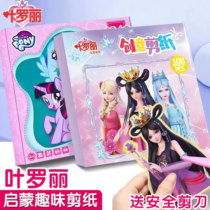 叶罗丽手工剪纸儿童趣味剪纸女孩益智幼儿园手工diy制作折纸玩具