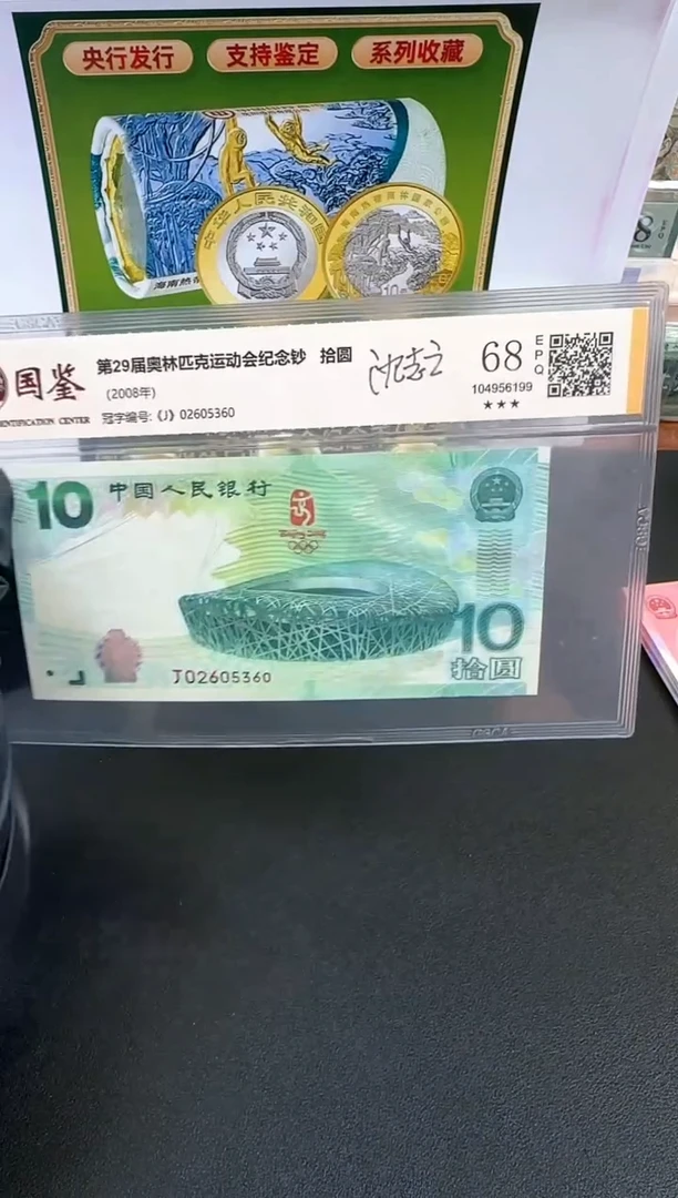 纸奥运纪念钞02605360