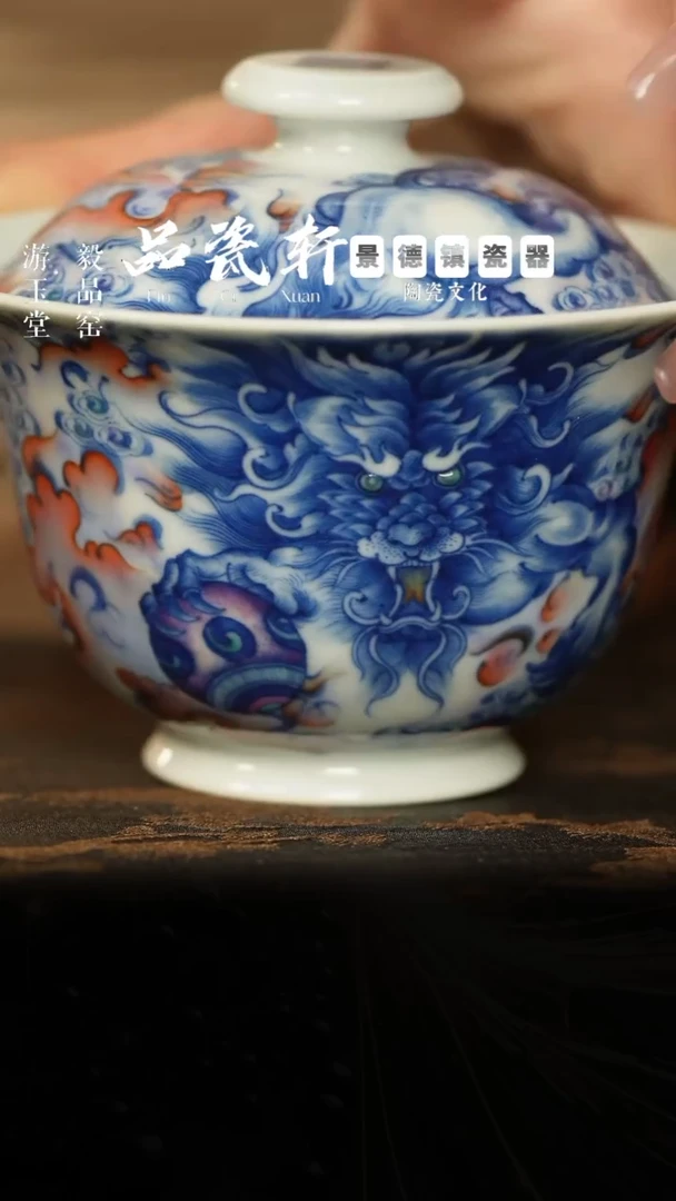 六逸堂 斗彩 招财进宝 盖碗