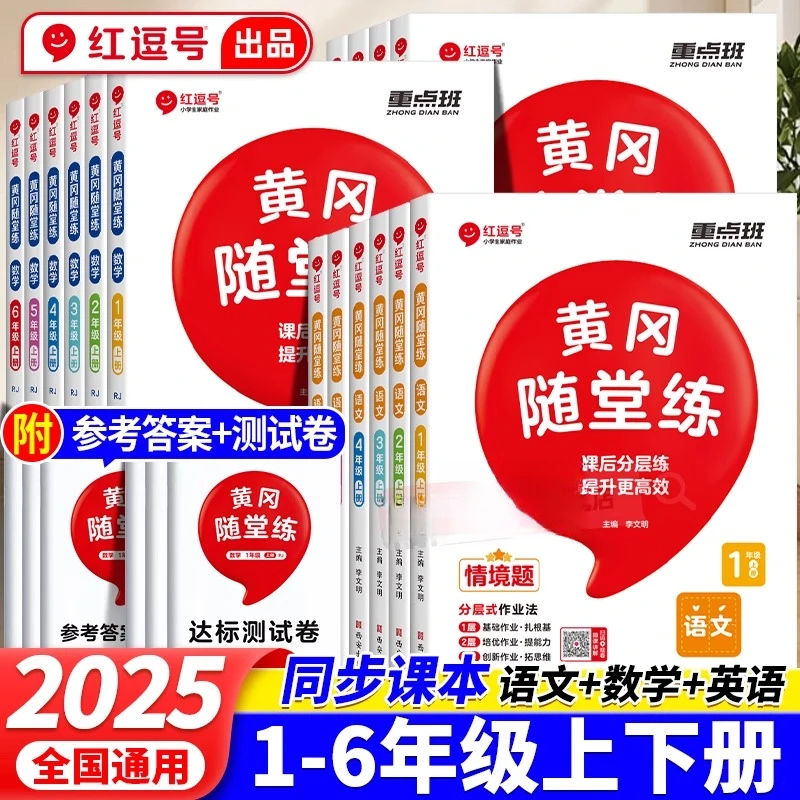 红逗号黄冈随堂练一二三四五年级六年级下上册语文数学英语同步