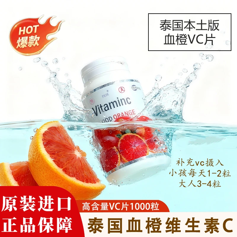 【闹闹推荐】泰国原装血橙维C压片糖果两瓶装