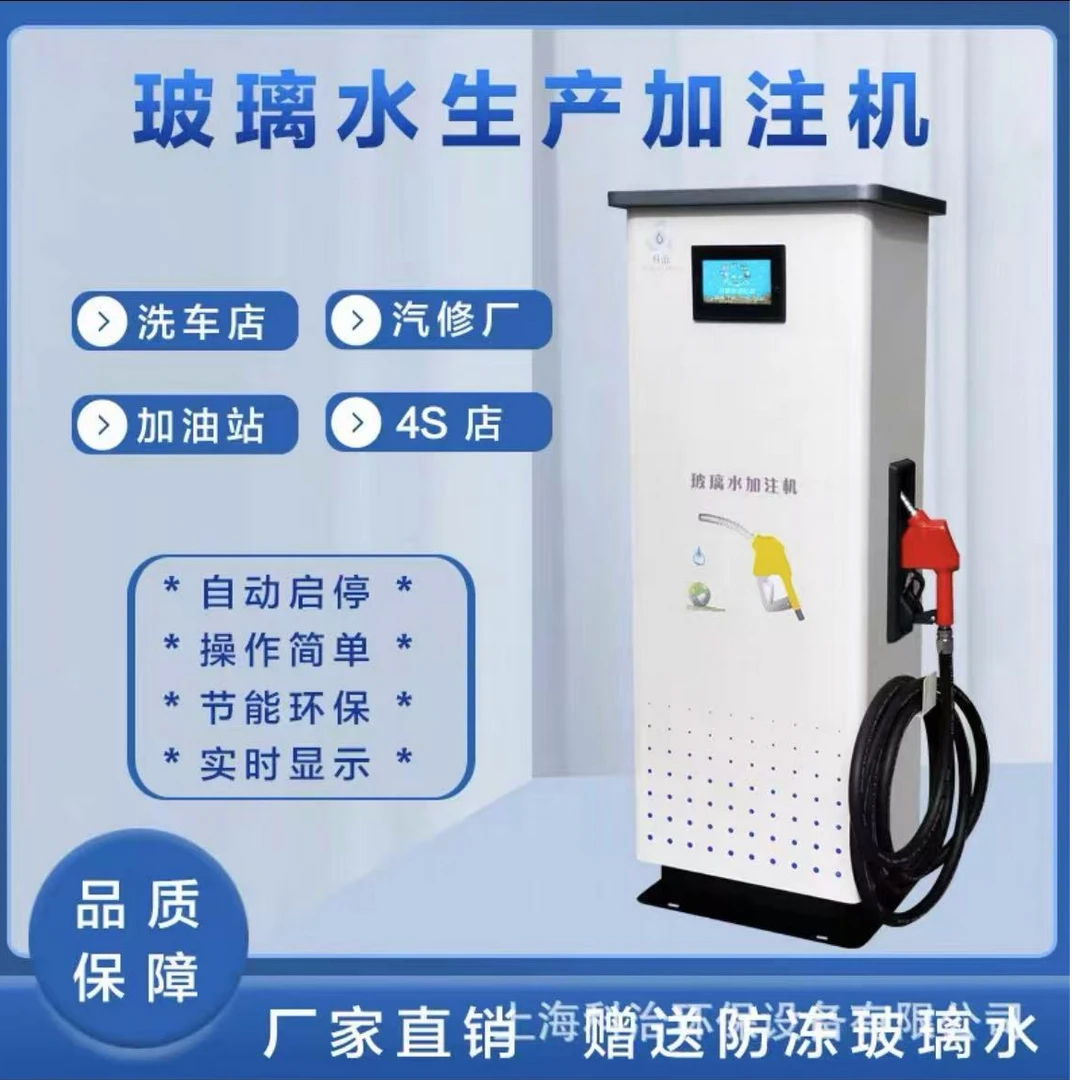 加油站玻璃水加注机加气站4s洗车店玻璃水生产汽车防冻液设备机器