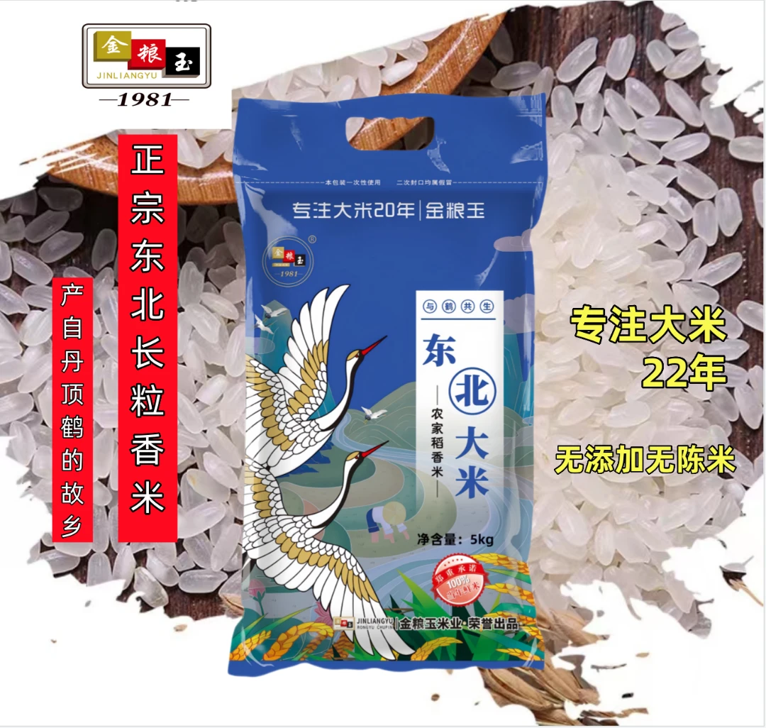 金粮玉2024年新米东北正宗长粒香米当年新米软糯劲道金粮玉10斤装