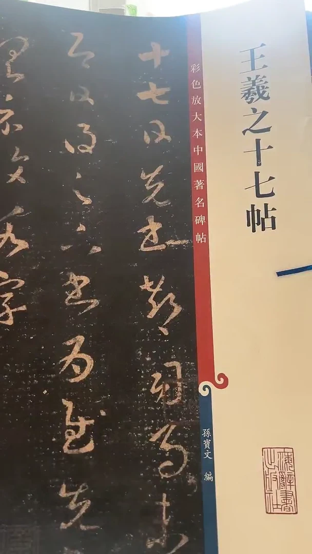 王羲之十七帖 彩色放大本孙宝文3-2