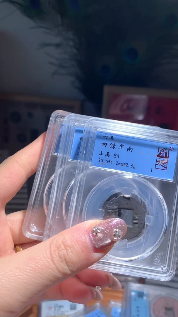 【闪购商品】铜四铢半两84分单枚择优随机发不指定