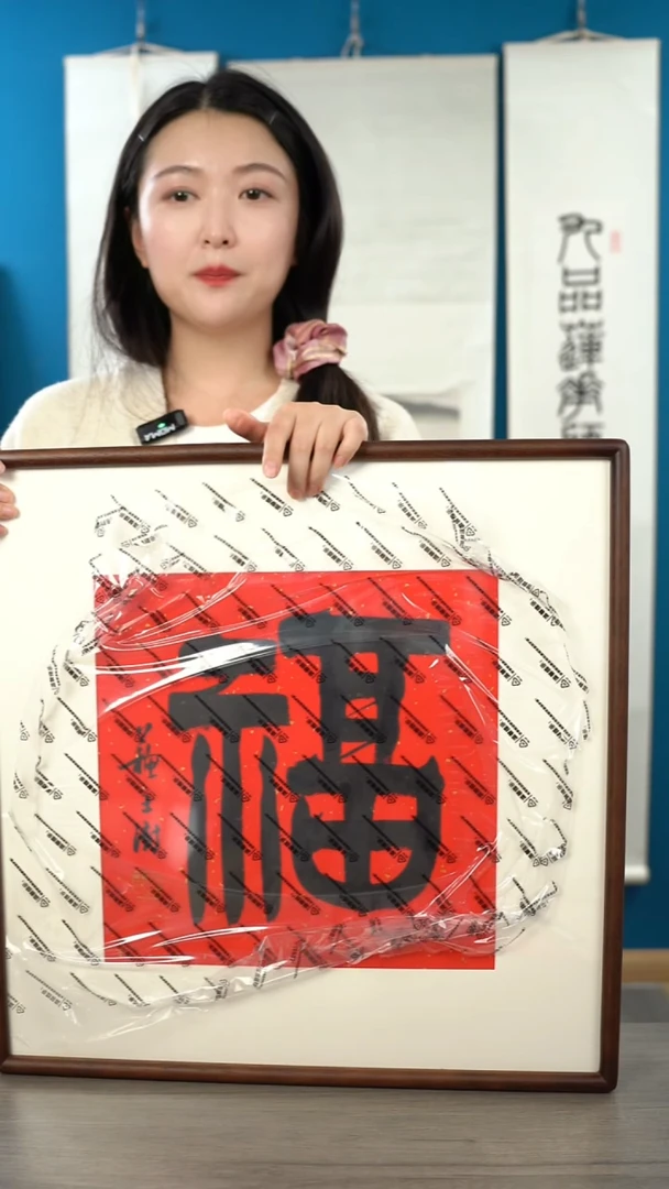 书法苏ss  福字 带框