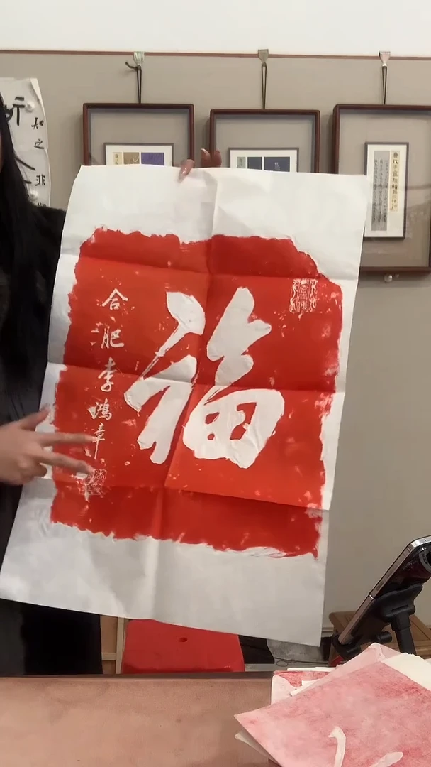 【闪购商品】拓片用纸其他J李老师福字拓片一张