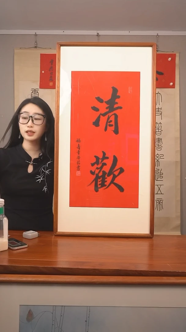 书法云**往演信    清欢