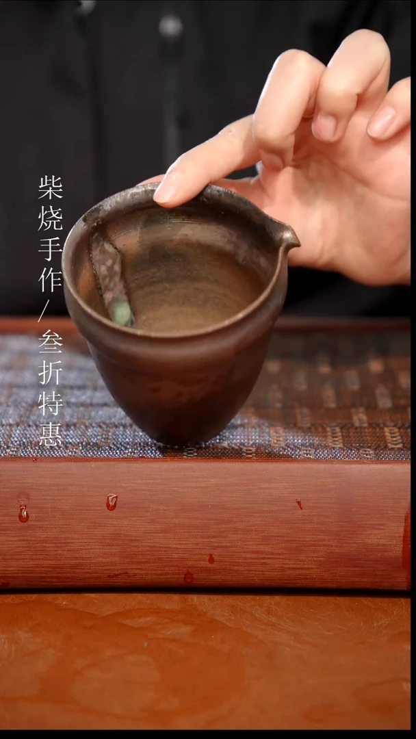 柴烧奢侈柴烧茶器（公道）0572