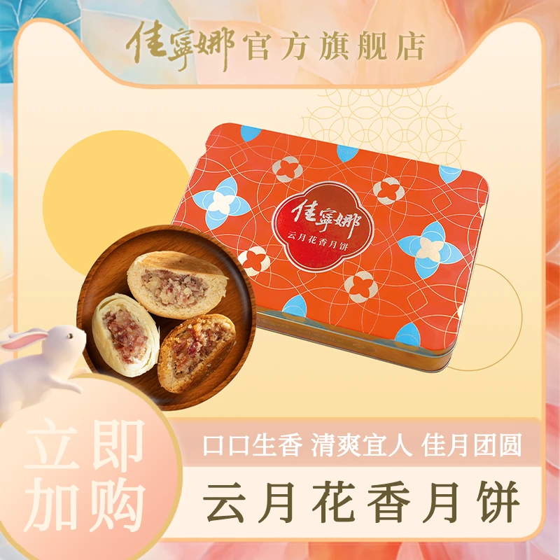 佳宁娜云月花香月饼 滇式月饼云腿风味五香浓郁原味纯正酥皮酥香