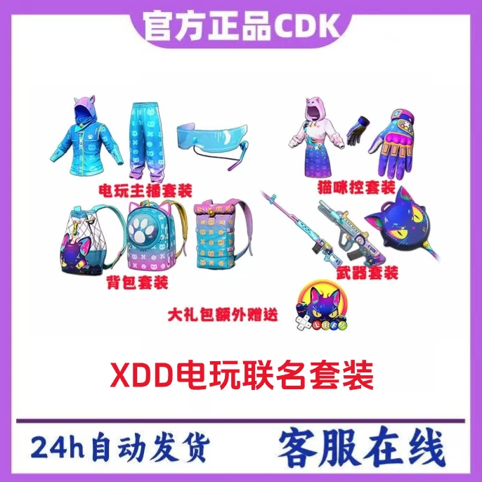 PUBG绝地求生XDD小叮当联名套装CDK激活码