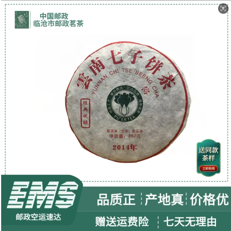 2014年大白菜七子饼普洱茶（生茶）357g/饼