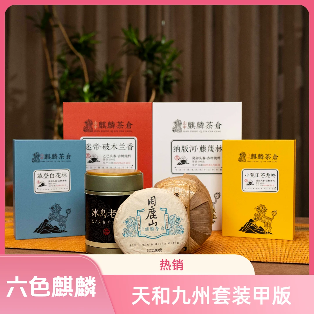 S  六色麒麟天和九州套装甲版（送03398云玉壶*1）1176克*套 04880