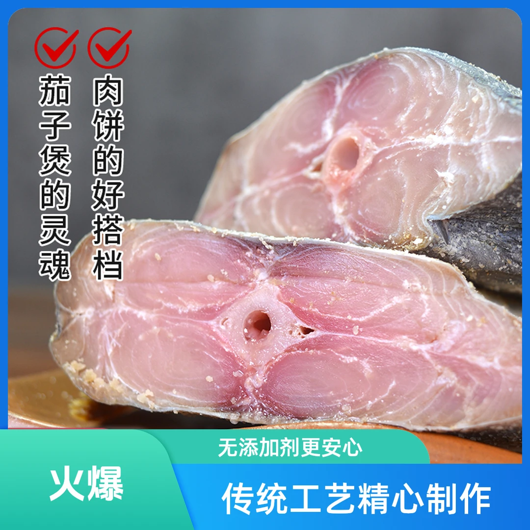 梅香咸鱼去头咸鱼霉香马鲛鱼咸鱼茄子煲段净肉腌制咸鱼干