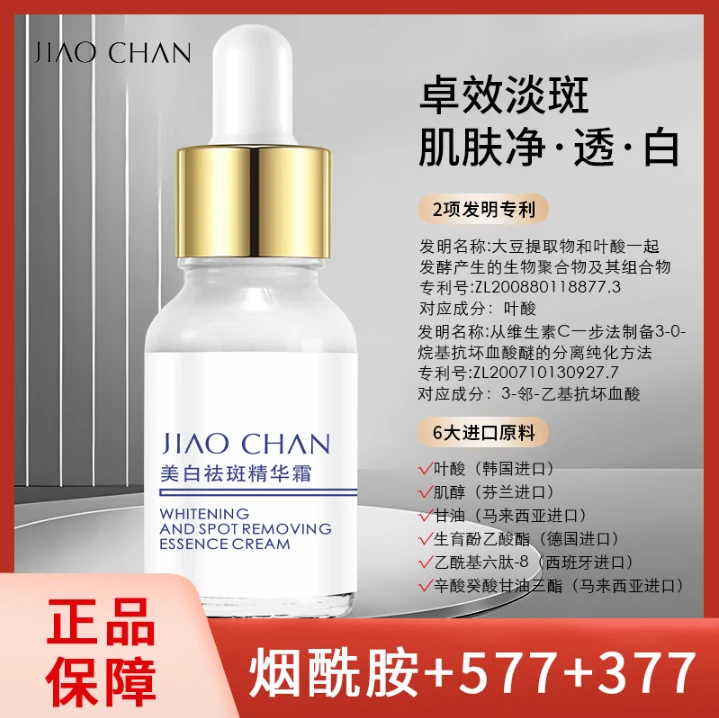 （377美白能量浓缩霜）【娇婵】JIAOCHAN美白祛斑精华霜