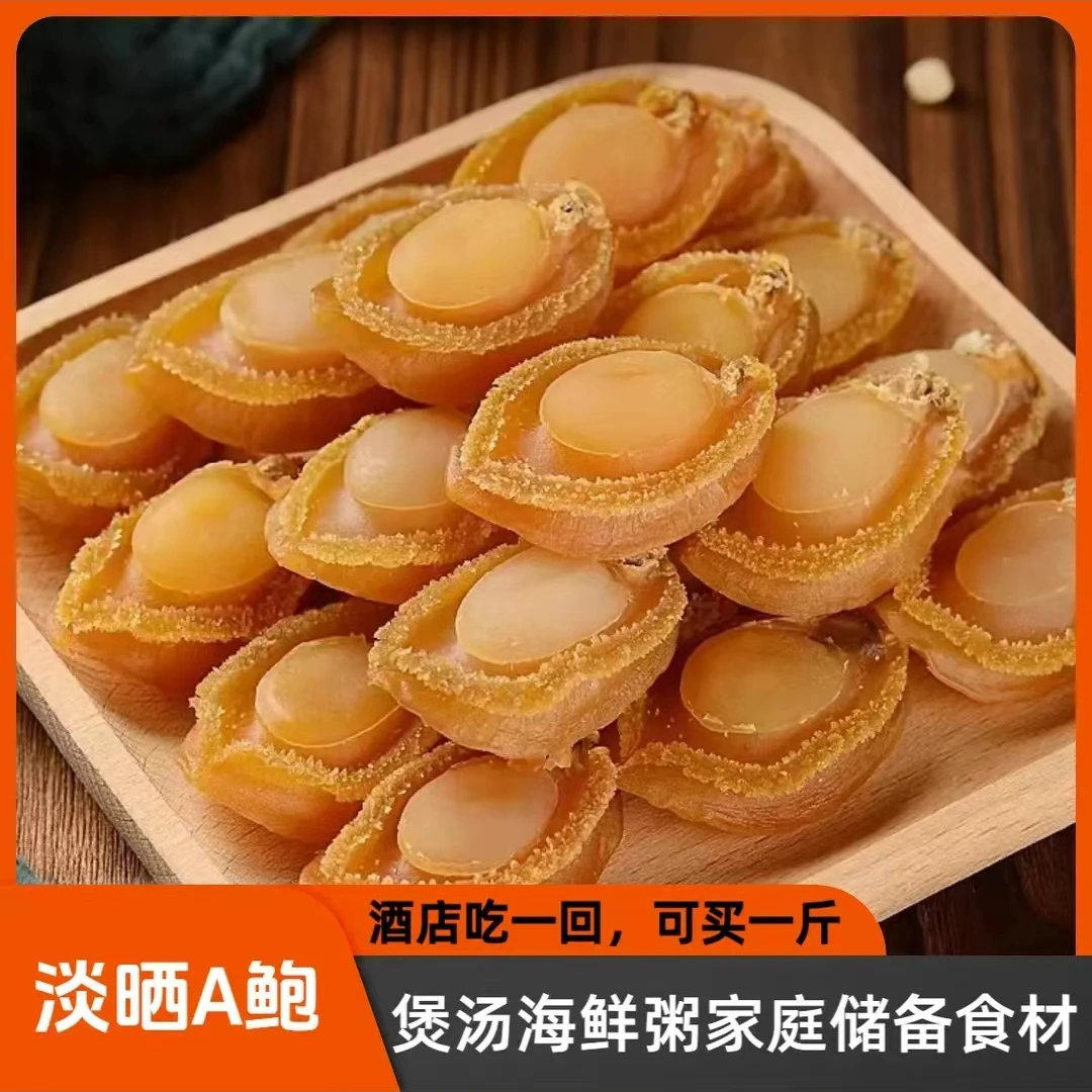 鲍鱼干特级海产品煲烫食材渔民自晒海鲜干货干鲍鱼100头小鲍鱼