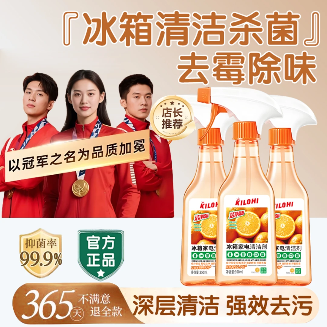 【央网推荐】冰箱清洗剂去污去霉杀菌去除异味胶圈胶条强力去除异味