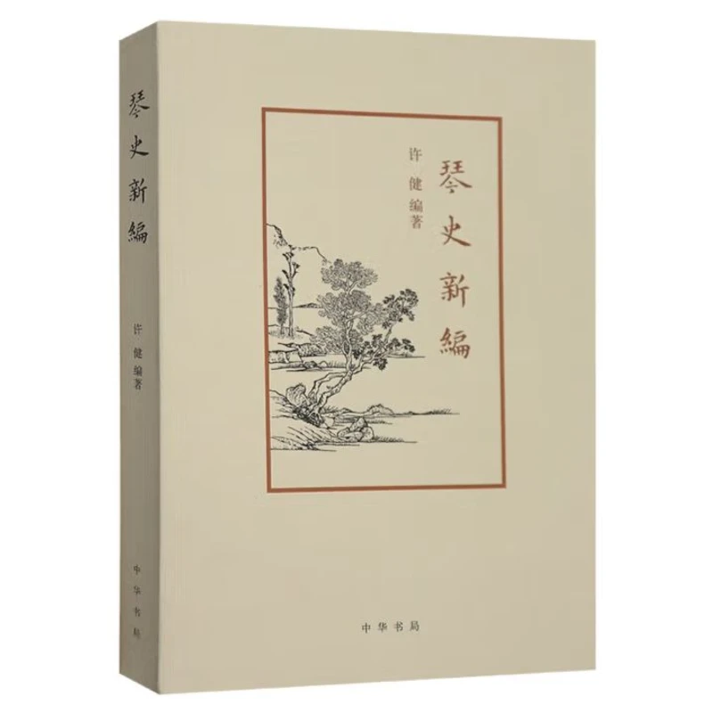 琴史新编9787101084917