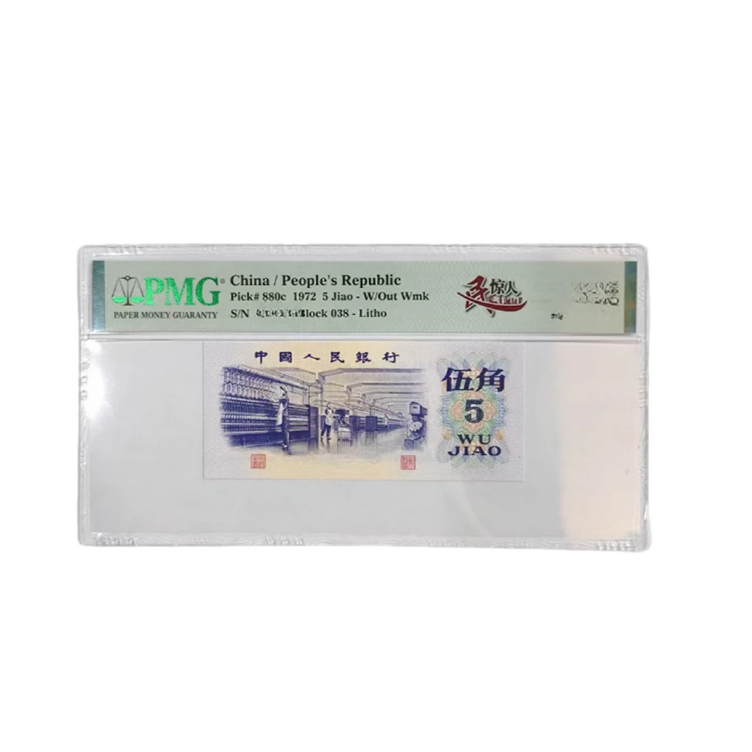 【靓号王】三版纺织5角一民惊人尾8（7）-PMG67