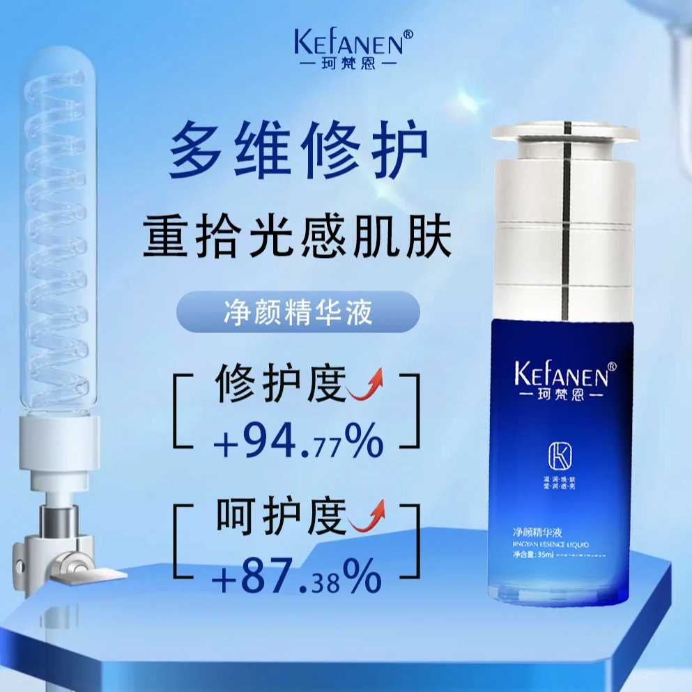 珂梵恩净颜精华液护肤补水保湿提亮肤色