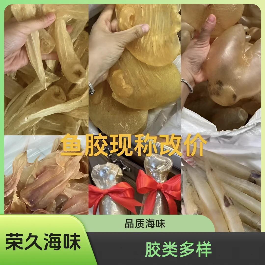 荣久海味 散称 赤嘴胶鸡泡胶白花胶鳗鱼胶各类名胶直播改价链接