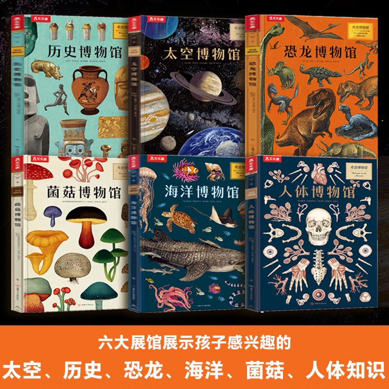 乐乐趣 奇迹博物馆系列 6册 菌菇+太空+人体+恐龙+海洋+历史 科普