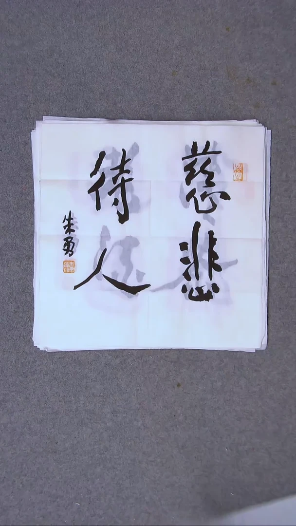 书法朱勇  安徽宿州34*34一平尺