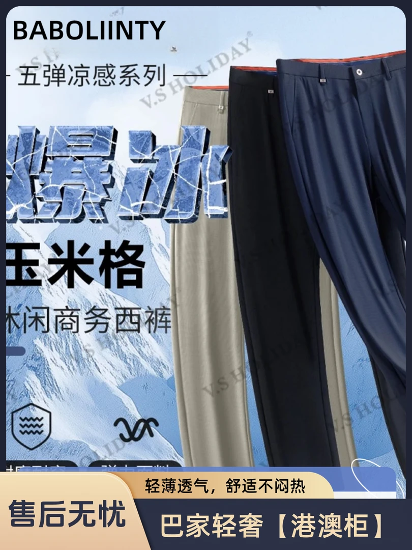 BABOLIINTY[巴家玉米格】夏男柔软弹力薄款透气凉感商务休闲裤1