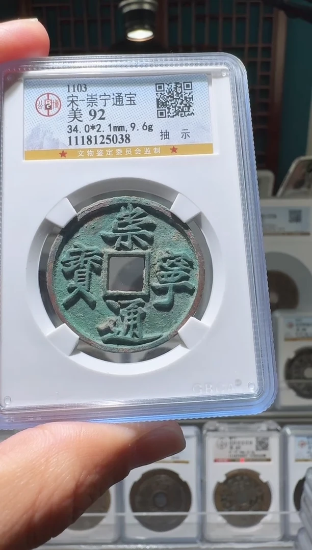 【闪购商品】铜nn崇宁通宝破盒不退不换