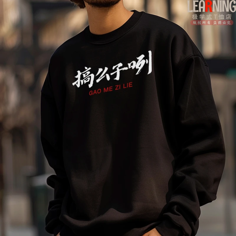 【卫衣】湖北荆州话搞么子咧春秋男士印花百搭长袖圆领宽松套头上衣