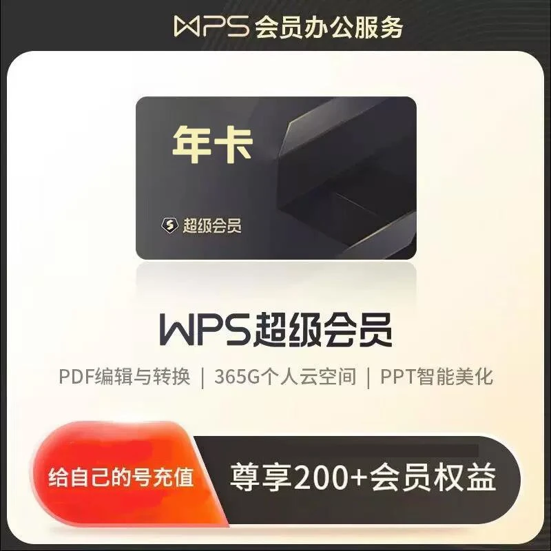 【手机号充值】WPS超级会员年卡一次到账/办公文档
