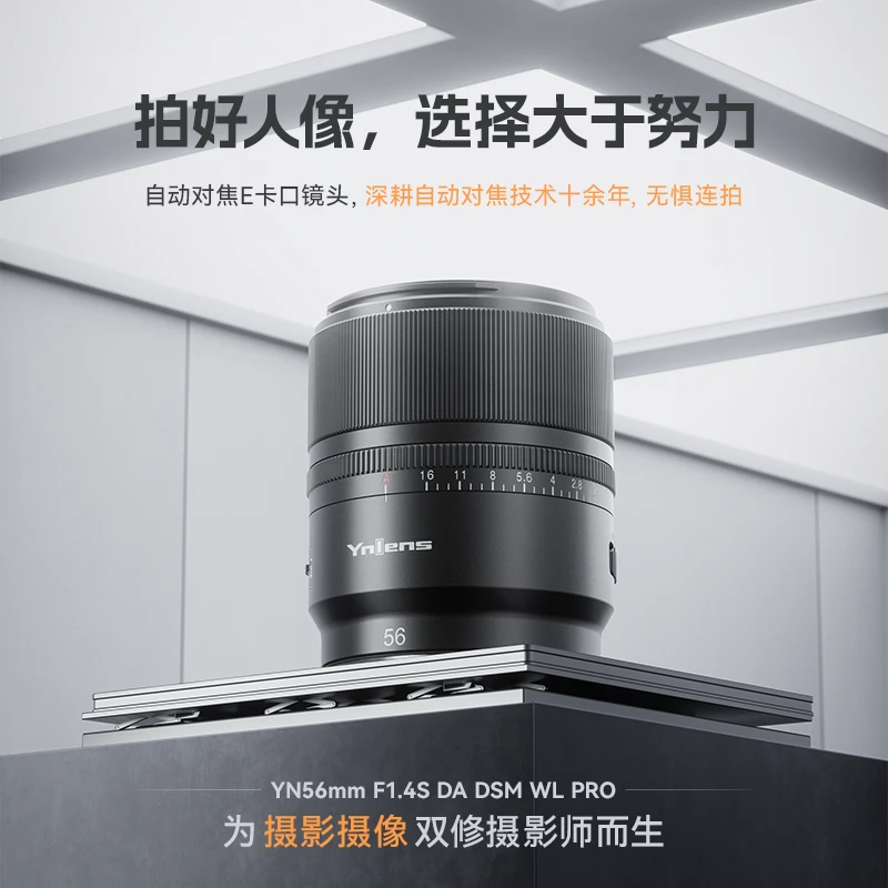 永诺YN56mmF1.4S DA索尼E卡口半画幅自动对焦大光圈人像镜头