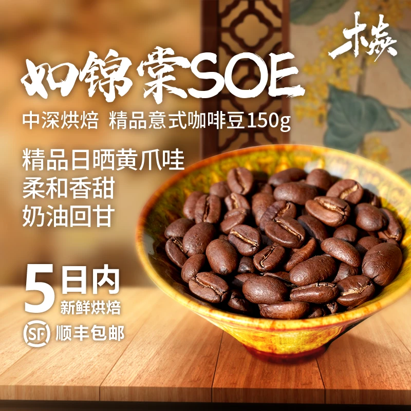 木焱如锦棠SOE 稀有日晒黄爪哇 黄糖奶油回甘 中深烘焙咖啡豆粉