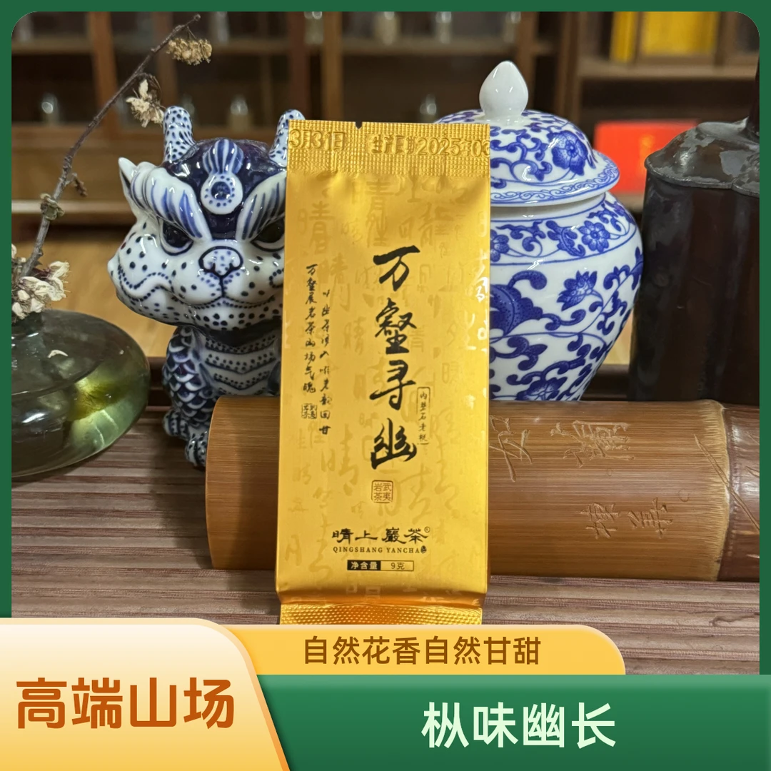 【晴上·万壑寻幽·内碧石】80年老枞6泡  武夷岩茶 香醇回甘 限定