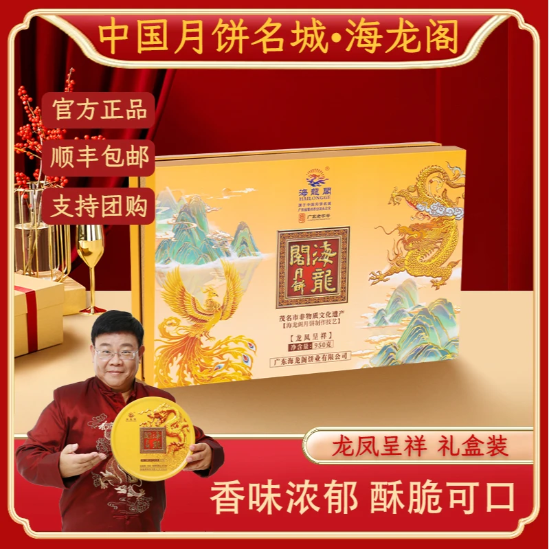 【龙凤呈祥礼盒】海龙阁广式金腿皇五仁+拖罗饼双口味月饼中秋送礼