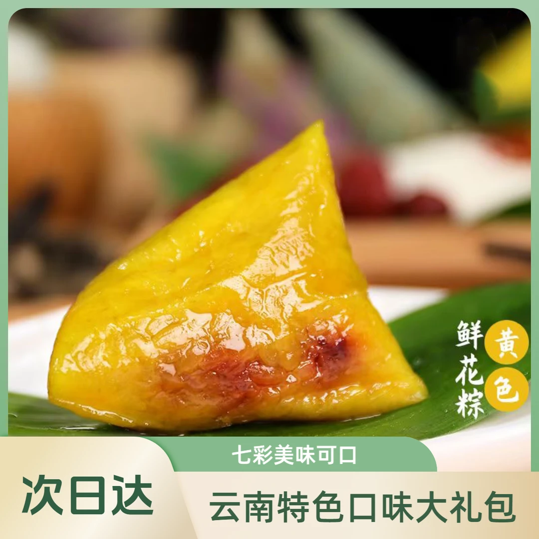 （云南特色七彩粽）3肉粽3甜粽松茸羊肚菌松露普洱茶蜂蜜鲜花紫薯真空包装甜粽同城送夜宵