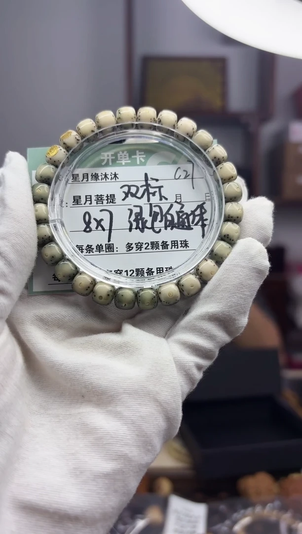 【闪购商品】星月菩提手串c27【双金标】绿包白通体留白8*7mm