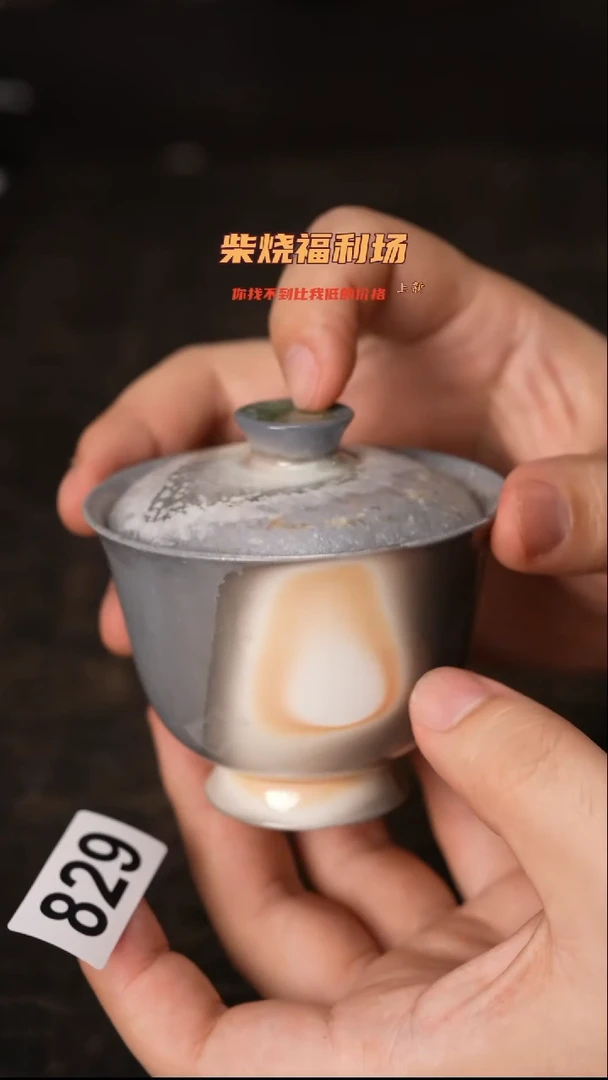 829柴窑裸烧自然落灰