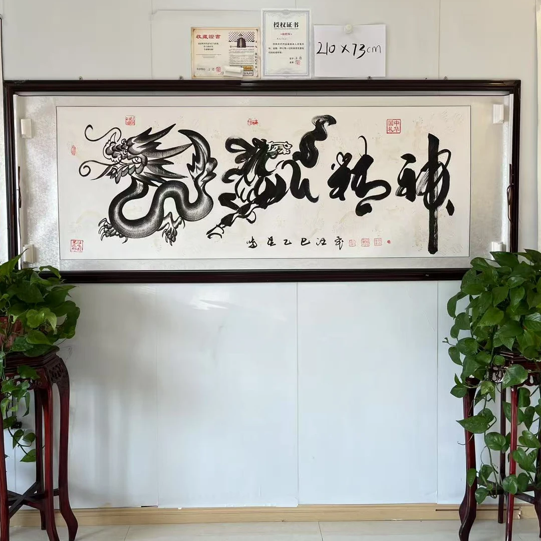 汪飞书法/龙马精神/小六尺白龙纹加厚