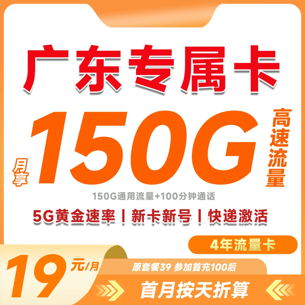 【广东专属】19元150G全国通用低月租手机大流量卡免费通话