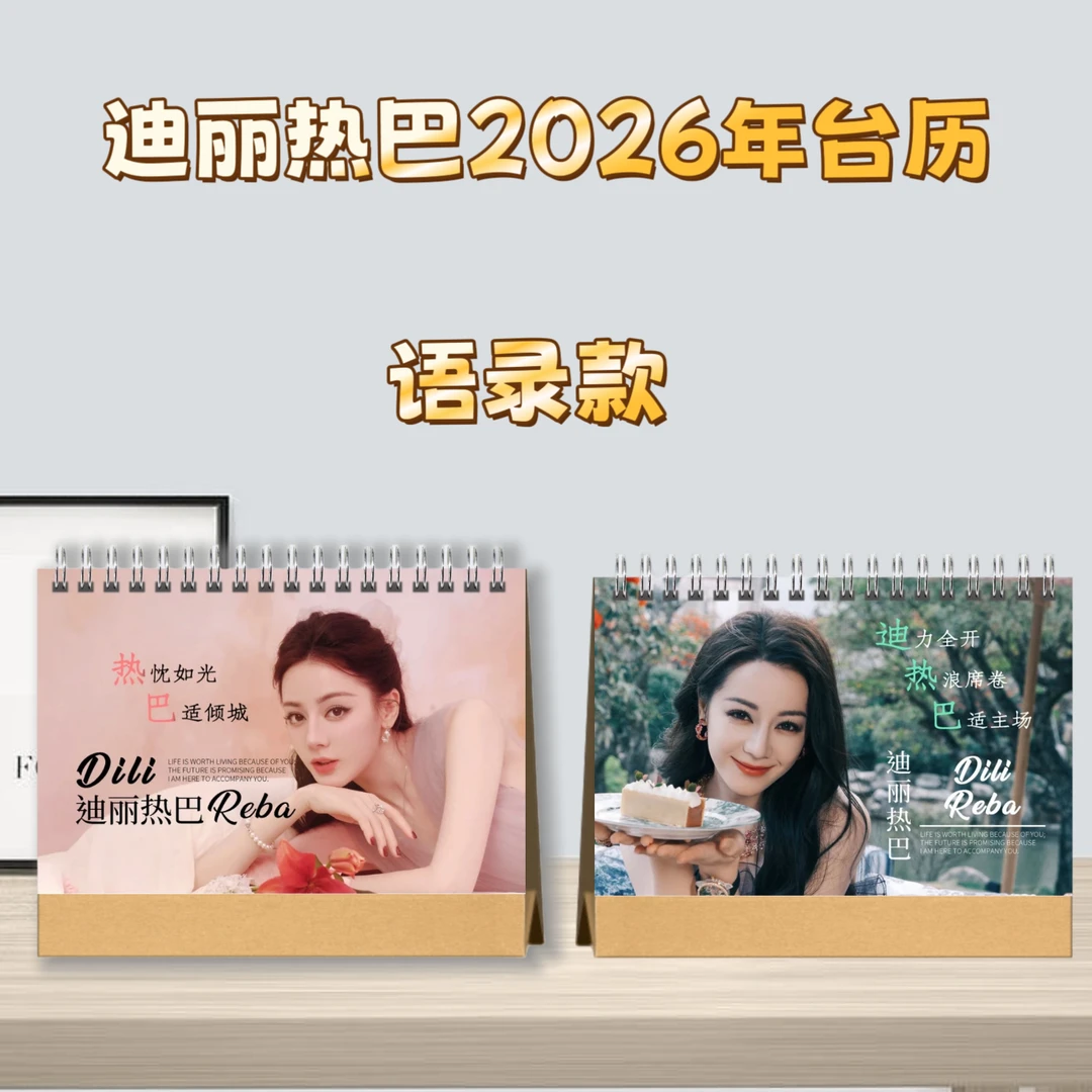 迪丽热巴2026台历新款桌面摆台收家设计高清印图生日礼物周边日历