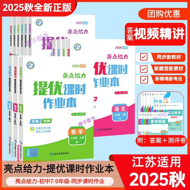 【2025秋】亮点给力提优课时作业本初中一二三基础过关能力拓展探究