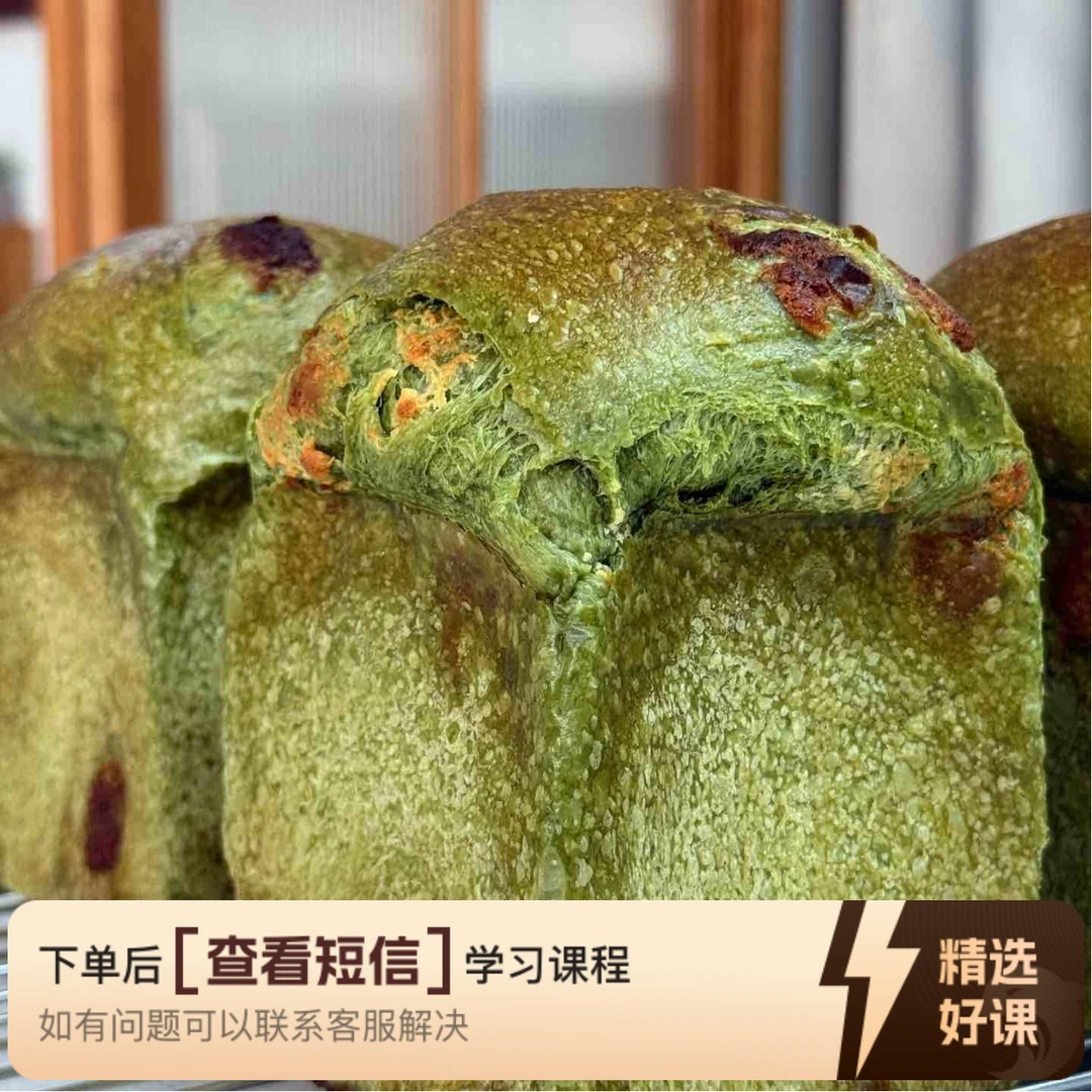 天然酵母吐司｜抹茶脆皮白巧吐司｜录播课程（留意短信解锁课程）