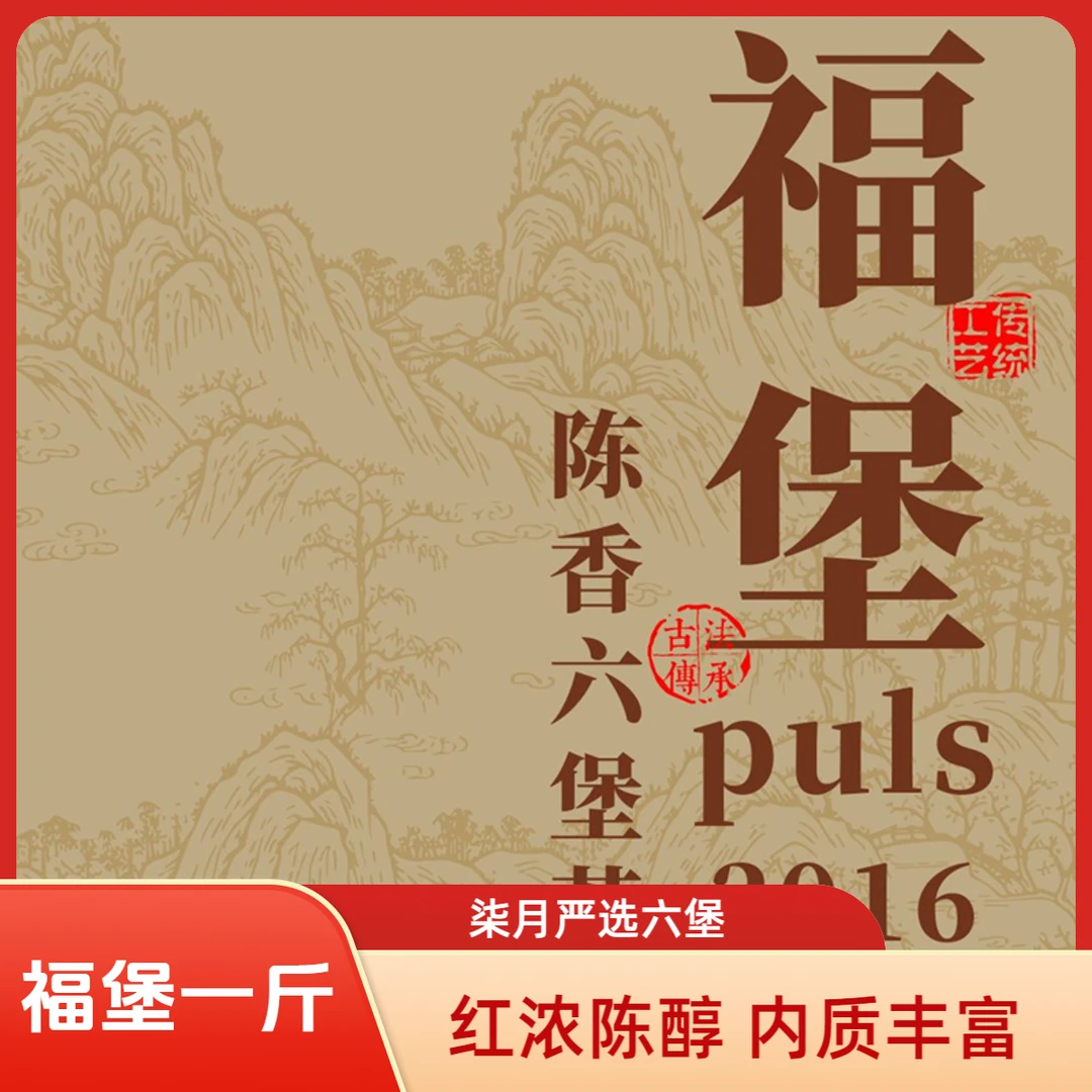 柒月严选六堡茶—福堡plus，德芙一般的丝滑汤感，浓厚稠密，一斤装