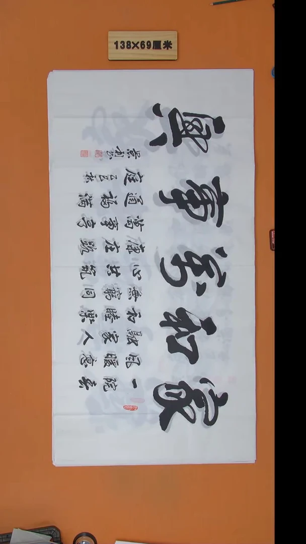 书法刘景利老师书法纯手写  138*68