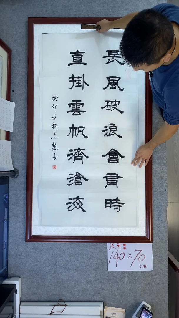 书法王小慧四尺竖长风破浪