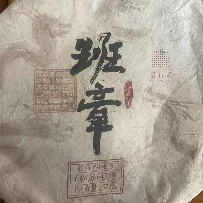 班章 普洱茶生茶（紧压茶）