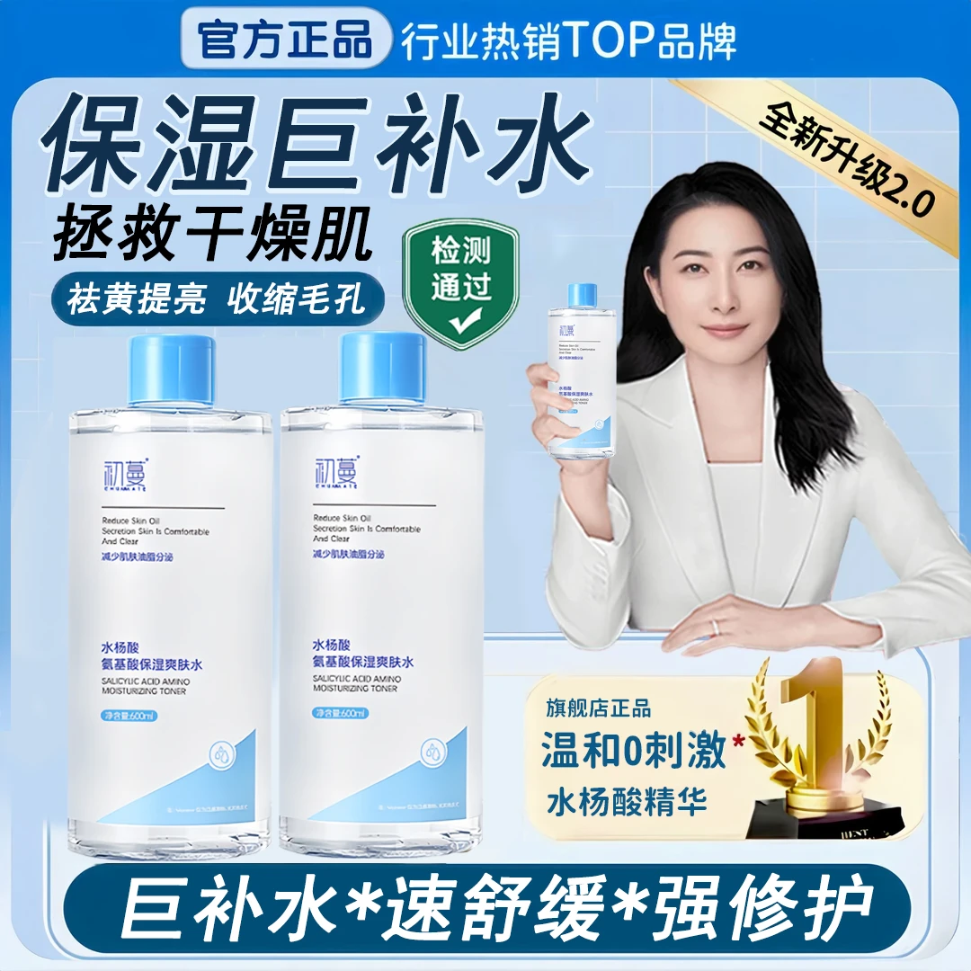 【央妈力荐】水杨酸爽肤水保湿补水美嫩白祛黄提亮收缩毛孔控油正品